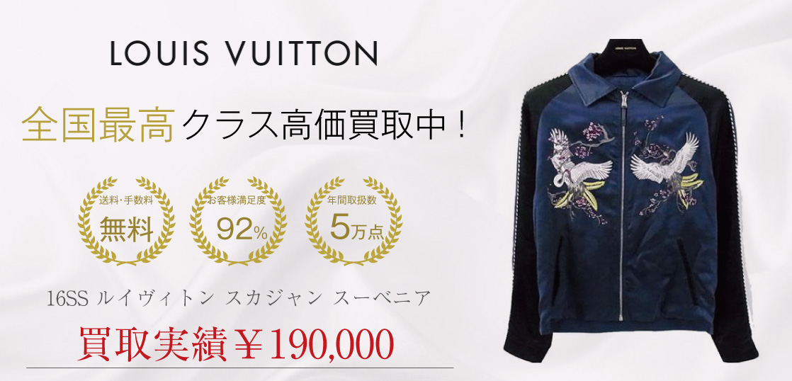 16SS LOUIS VUITTON ルイヴィトン スカジャン スーベニア買取実績の紹介 – ルイヴィトン買取専門店｜ブランドバイヤー