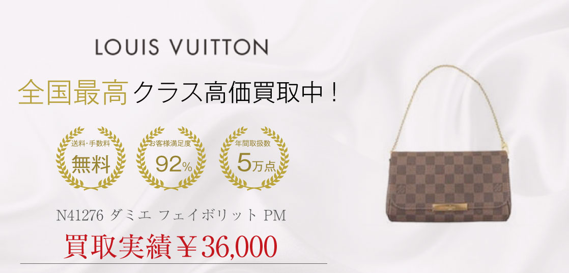 ルイヴィトン N41276 ダミエ フェイボリット PM買取実績の紹介